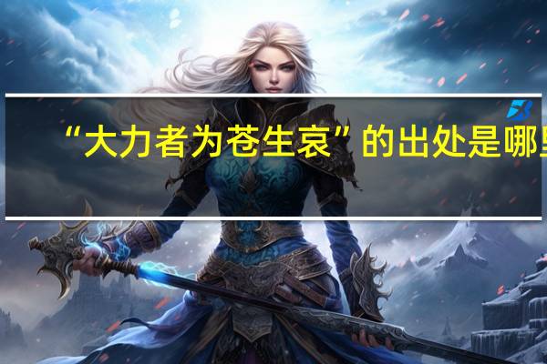 “大力者为苍生哀”的出处是哪里