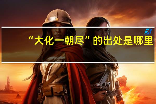 “大化一朝尽”的出处是哪里