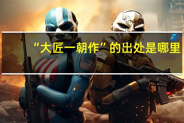 “大匠一朝作”的出处是哪里