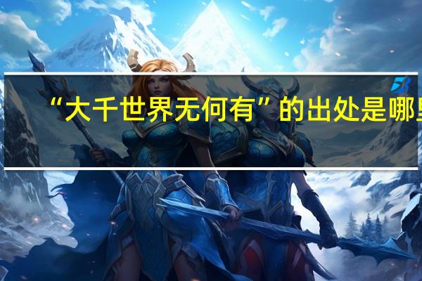 “大千世界无何有”的出处是哪里