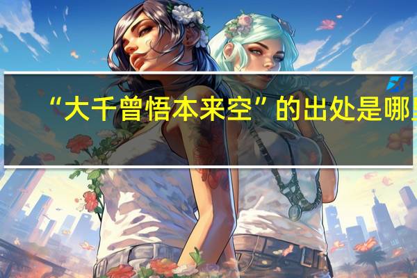 “大千曾悟本来空”的出处是哪里