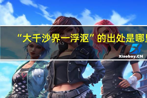 “大千沙界一浮沤”的出处是哪里