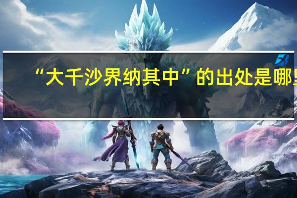 “大千沙界纳其中”的出处是哪里