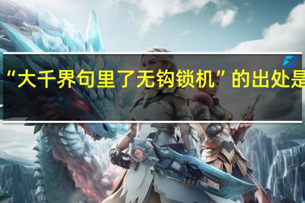 “大千界句里了无钩锁机”的出处是哪里