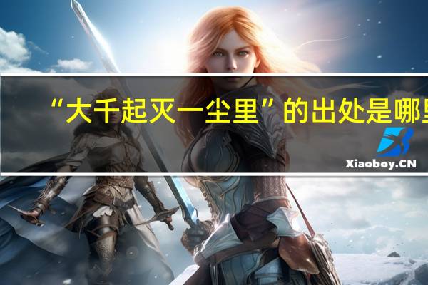 “大千起灭一尘里”的出处是哪里