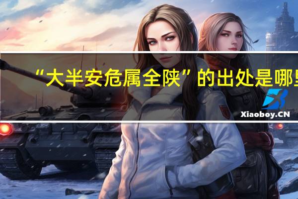 “大半安危属全陕”的出处是哪里