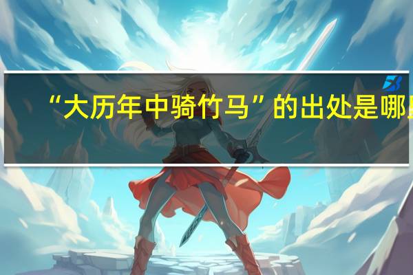 “大历年中骑竹马”的出处是哪里