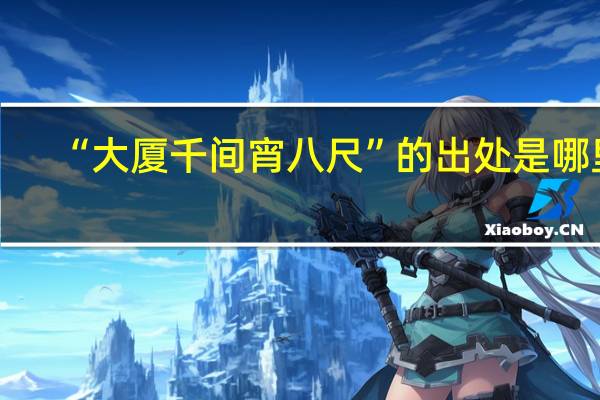 “大厦千间宵八尺”的出处是哪里