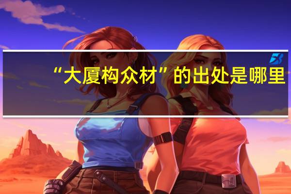 “大厦构众材”的出处是哪里