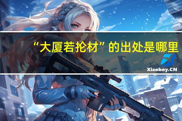 “大厦若抡材”的出处是哪里