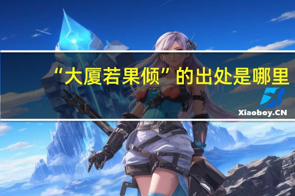 “大厦若果倾”的出处是哪里