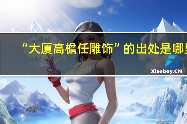 “大厦高檐任雕饰”的出处是哪里