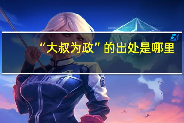 “大叔为政”的出处是哪里