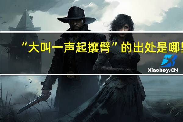“大叫一声起攘臂”的出处是哪里
