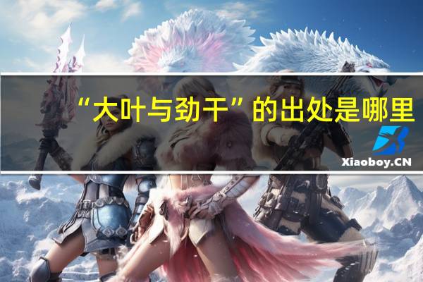 “大叶与劲干”的出处是哪里