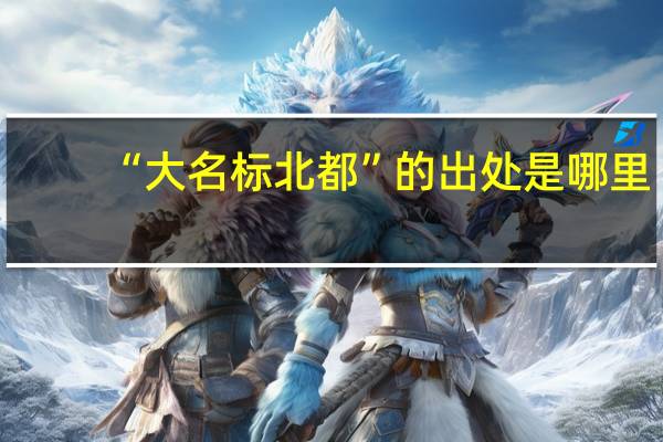 “大名标北都”的出处是哪里