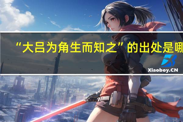 “大吕为角生而知之”的出处是哪里