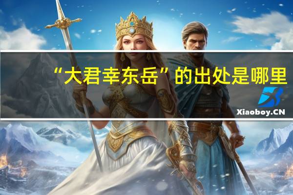 “大君幸东岳”的出处是哪里