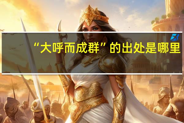 “大呼而成群”的出处是哪里