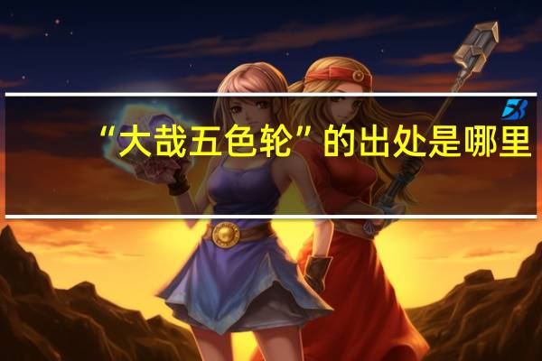 “大哉五色轮”的出处是哪里