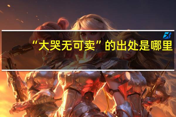 “大哭无可卖”的出处是哪里