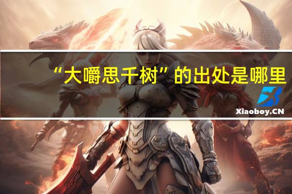 “大嚼思千树”的出处是哪里