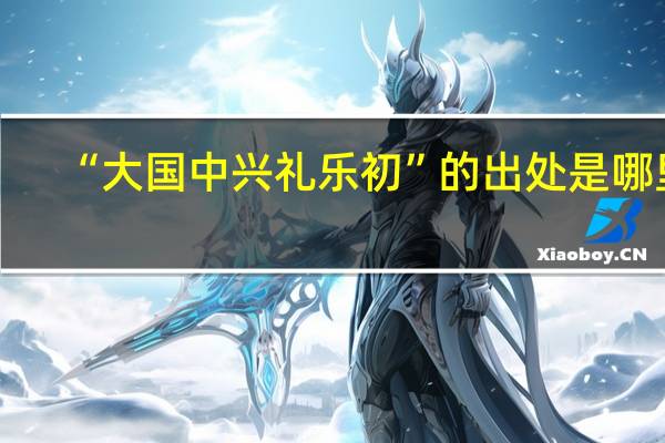 “大国中兴礼乐初”的出处是哪里