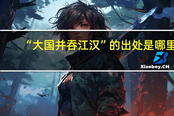 “大国并吞江汉”的出处是哪里