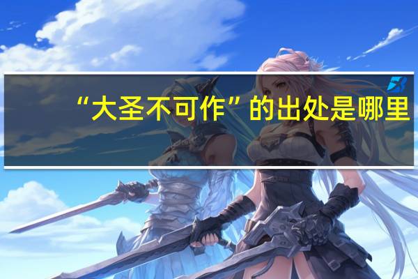 “大圣不可作”的出处是哪里