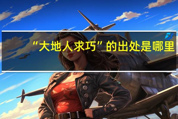 “大地人求巧”的出处是哪里