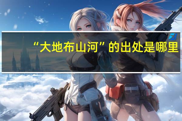 “大地布山河”的出处是哪里