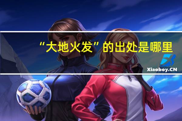 “大地火发”的出处是哪里