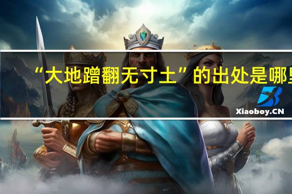 “大地蹭翻无寸土”的出处是哪里