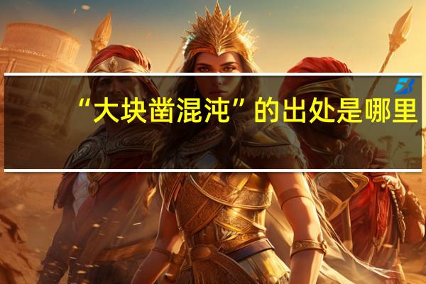 “大块凿混沌”的出处是哪里