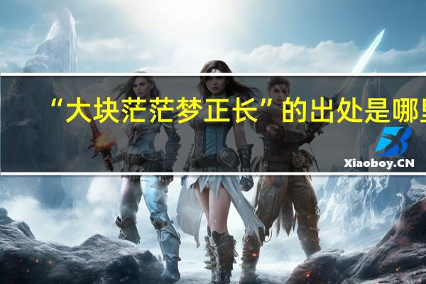 “大块茫茫梦正长”的出处是哪里