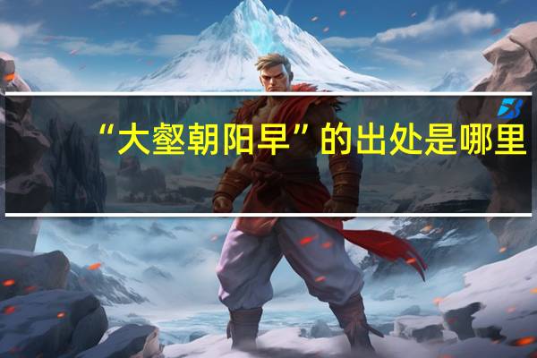 “大壑朝阳早”的出处是哪里