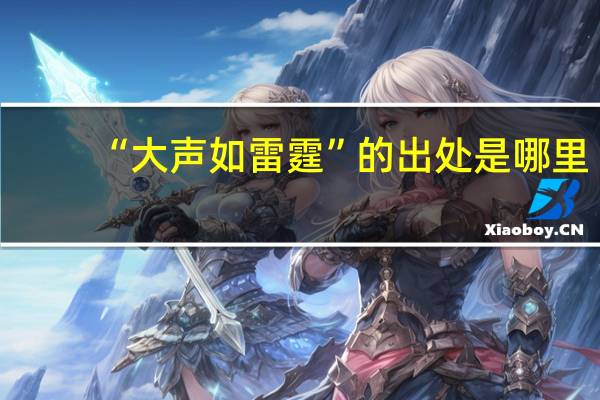 “大声如雷霆”的出处是哪里
