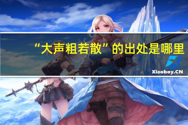 “大声粗若散”的出处是哪里