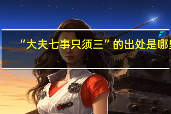 “大夫七事只须三”的出处是哪里