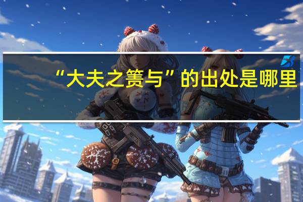 “大夫之箦与”的出处是哪里