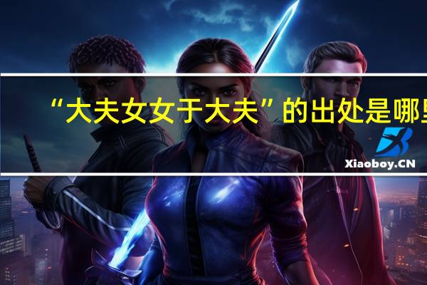 “大夫女女于大夫”的出处是哪里