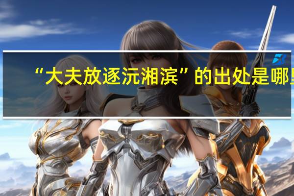 “大夫放逐沅湘滨”的出处是哪里