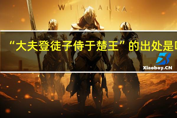 “大夫登徒子侍于楚王”的出处是哪里