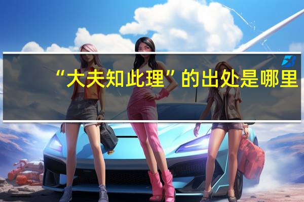“大夫知此理”的出处是哪里