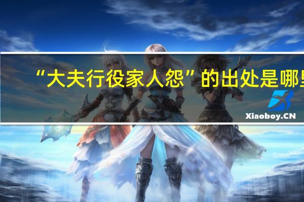 “大夫行役家人怨”的出处是哪里