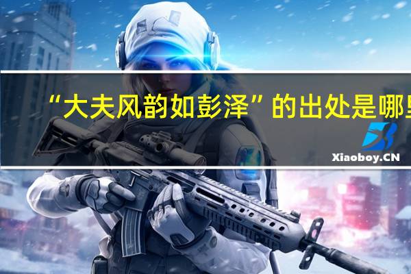 “大夫风韵如彭泽”的出处是哪里