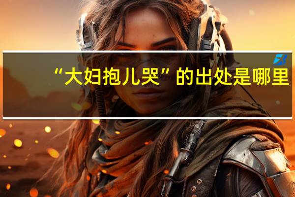 “大妇抱儿哭”的出处是哪里