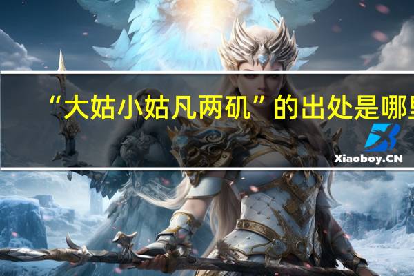 “大姑小姑凡两矶”的出处是哪里