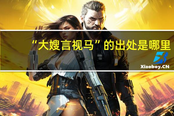 “大嫂言视马”的出处是哪里