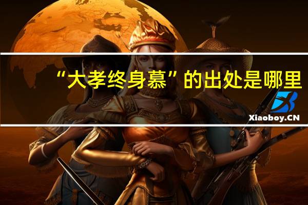 “大孝终身慕”的出处是哪里